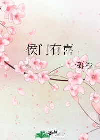 侯门有喜