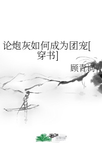 论炮灰如何成为团宠[穿书]