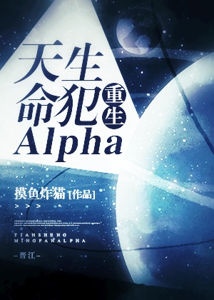 天生命犯Alpha[重生]