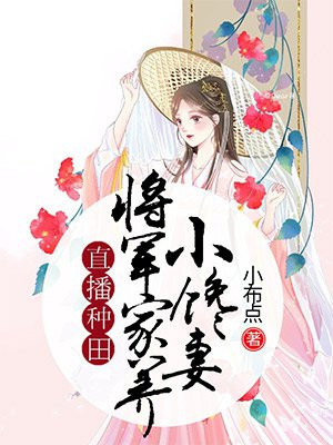 直播种田：将军家养小馋妻