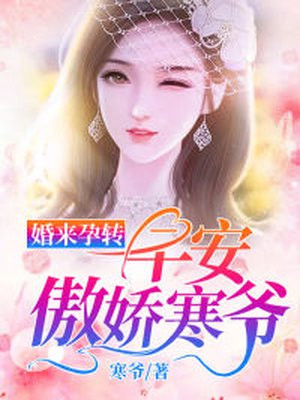 婚来孕转：早安,傲娇寒爷