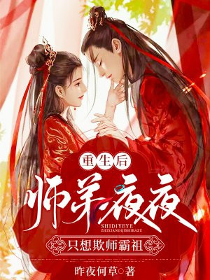 重生后,师弟夜夜只想欺师霸祖