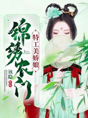 锦绣农门：特工美娇娘