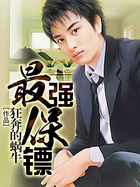 最强保镖