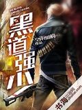 黑道学生之无上王座