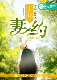 十年妻约