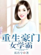 重生豪门女学霸苏四公子