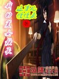 我的美女校长