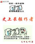 史上最强作者