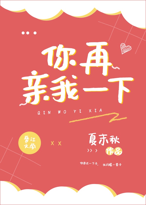 你再亲我一下[投行夫妻]