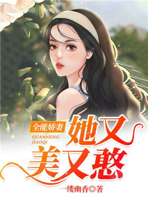 全能娇妻她又美又憨