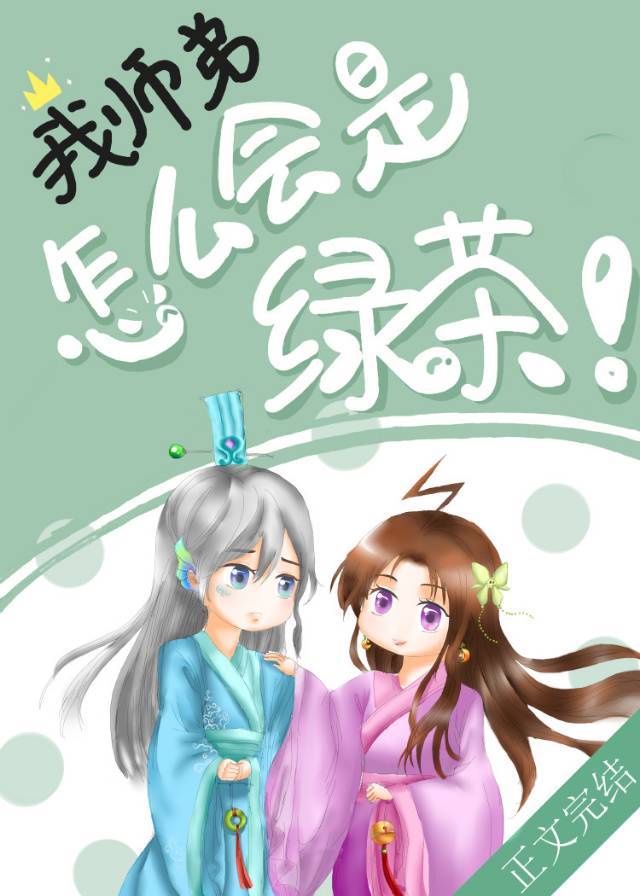 我师弟怎么会是绿茶！