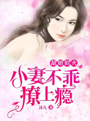 甜婚似火：小妻不乖,撩上瘾