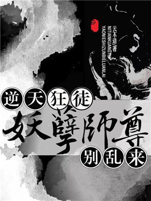 逆天狂徒：妖孽师尊,别乱来！