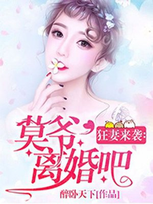 狂妻来袭：莫爷,离婚吧！