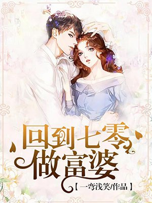 回到七零做富婆