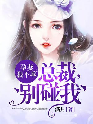 孕妻狠不乖：总裁,别碰我