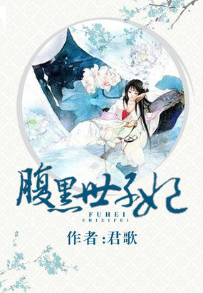 王爷太妖孽:腹黑世子妃