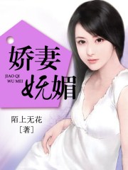 娇妻妩媚