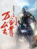 万剑至尊