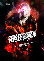 神级警察