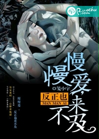 慢慢爱，反正也来不及