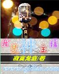 我是神主播