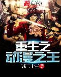 重生之动漫之王