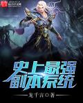 史上最强副本系统