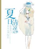 夏日清凉记事