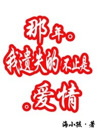 那年我遗失的不止是爱情