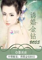 冷情魅宠：诱婚金钻BOSS