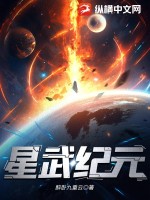 星武纪元无错免费版