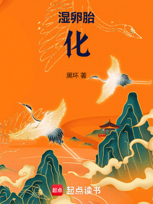 湿卵胎化 黑环