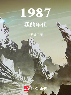 1987我的年代三月麻竹起点下载