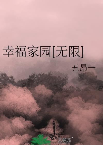 幸福家园[无限]23