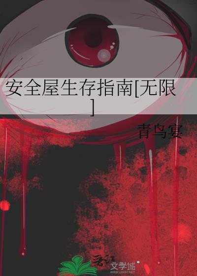 安全屋生存指南[无限]青鸟宴