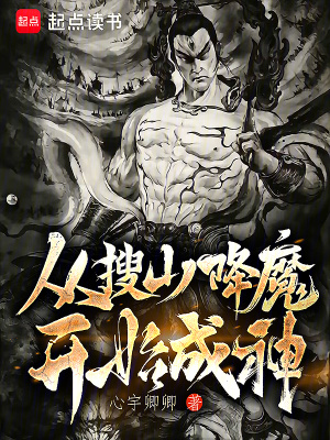 从搜山降魔开始成神 心宇卿卿