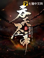 吞天圣帝君无邪TXT下载