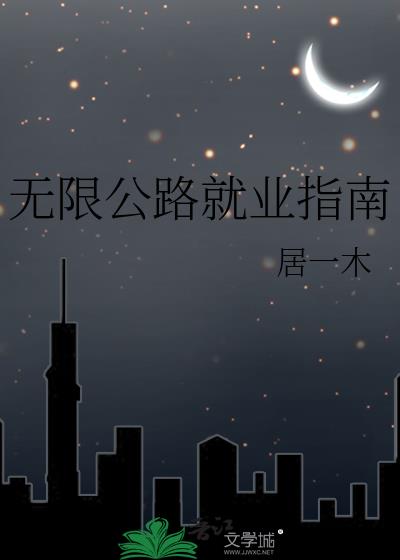 无限公路就业指南txt