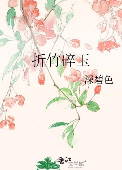 折竹碎玉第40章