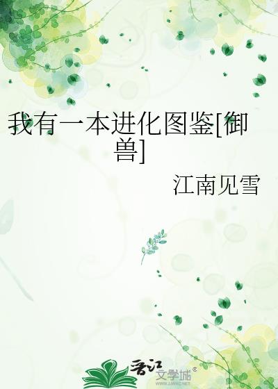 我有一本进化图鉴[御兽]江南