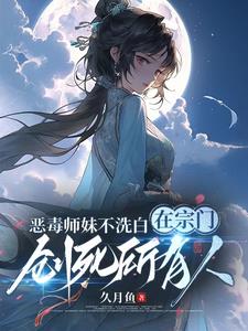 恶毒师妹不洗白在宗门创死所有人TXT