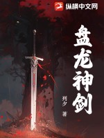 盘龙神剑下载