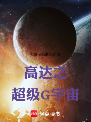 高达之超级G宇宙81读书网