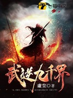 武逆九千界全本无错版