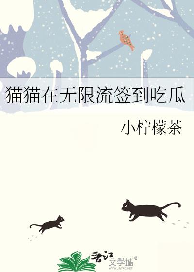 猫猫在无限流签到吃瓜最新章节 小说