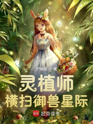 灵植师横扫御兽星际小说