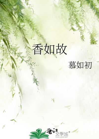 歌曲梅香如故