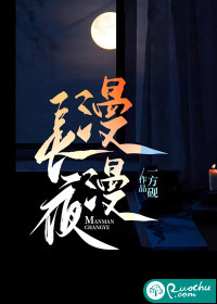 漫漫长夜,曼曼陪你